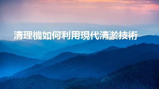 清理機如何利用現代清淤技術處理河道淤積征詢題與生態(tài)修復？